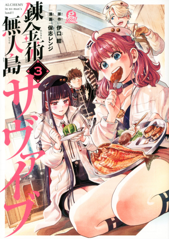 錬金術無人島サヴァイブ (3) (アフタヌーンKC)