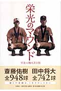 栄光のマウンド 早実VS駒大苫小牧