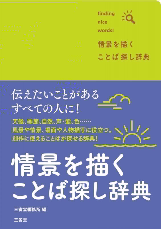 情景を描く ことば探し辞典