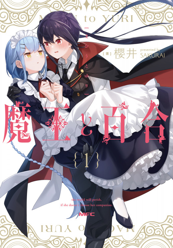 魔王と百合1 (1) (MFC)の詳細を見る