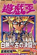 遊・戯・王 33 (ジャンプコミックス)の詳細を見る