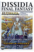 ディシディアファイナルファンタジー アルティマニア