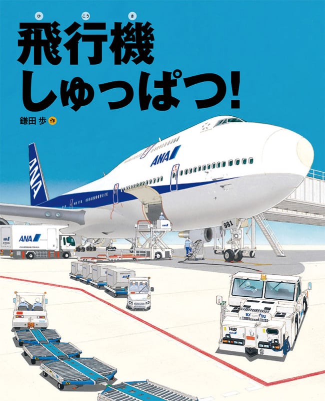 飛行機しゅっぱつ! (ランドセルブックス のりものとはたらく人)
