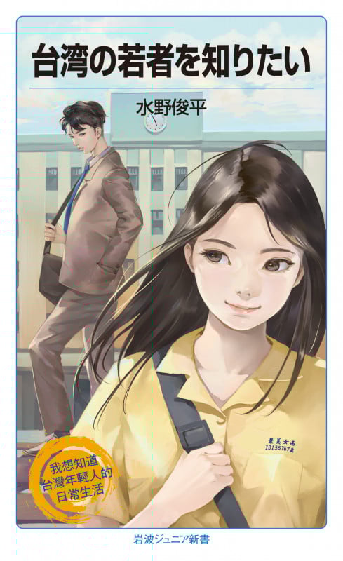 台湾の若者を知りたい (岩波ジュニア新書)