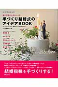 憧れのあの人がおしえる手づくり結婚式のアイデアBOOK アートクレイシルバー基本のつくりかたもわかる! (みづゑのレシピ)