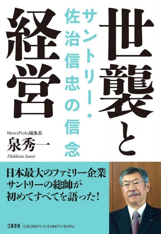 世襲と経営 サントリー・佐治信忠の信念の詳細を見る