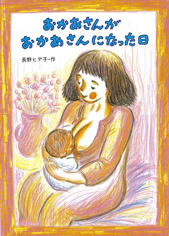 おかあさんがおかあさんになった日 (絵本・こどものひろば)