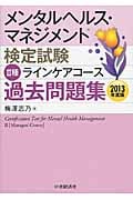 メンタルヘルス・マネジメント検定試験 II種 ラインケアコース 過去問題集 (2013年度版)