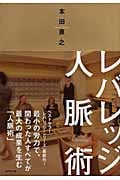レバレッジ人脈術