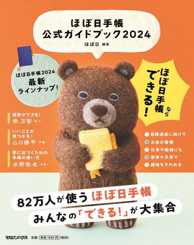 ほぼ日手帳公式ガイドブック (2024)