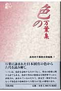 色の万葉集 (高岡市万葉歴史館論集 7)