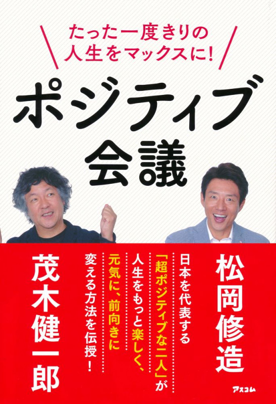 ポジティブ会議 たった一度きりの人生をマックスに!