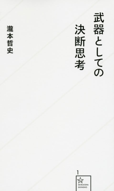 武器としての決断思考 (星海社新書)