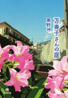 万寿子さんの庭 (小学館文庫)