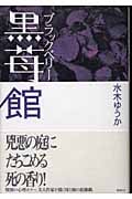 黒苺館 書下ろし恐怖長篇