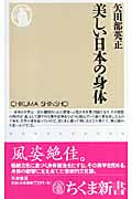 美しい日本の身体 (ちくま新書)