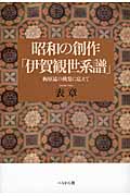 昭和の創作「伊賀観世系譜」 梅原猛の挑発に応えて