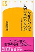 なぜあの人は人望を集めるのか その聞き方と話し方 (幻冬舎新書)