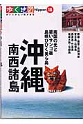 沖縄・南西諸島 (歩く地図Nippon 18)