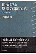 知られざる魅惑の都市たち EUの東を歩く