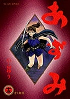 あずみ 第一部 (15) (ビッグC)