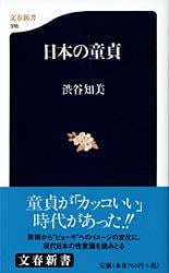 日本の童貞 (文春新書)の詳細を見る
