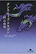 ダンス ウィズ ドラゴン (幻冬舎文庫)