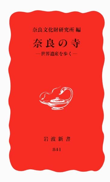 奈良の寺 世界遺産を歩く (岩波新書 新赤版841)