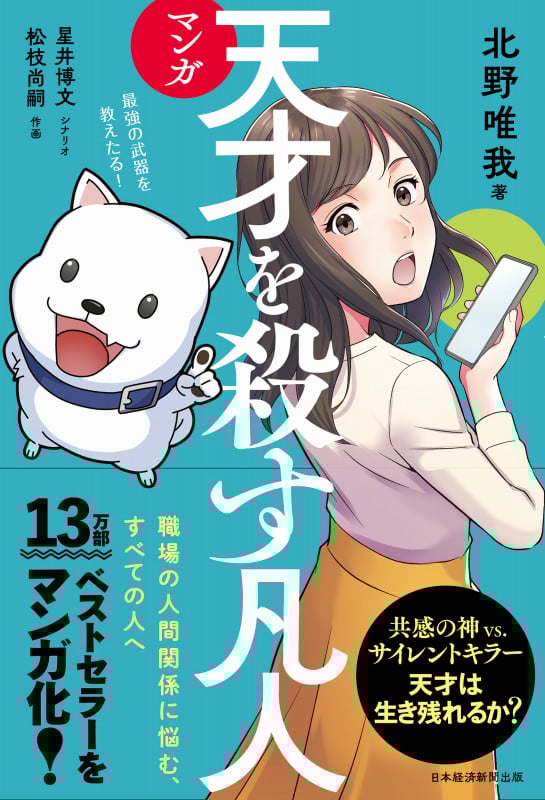 マンガ 天才を殺す凡人 職場の人間関係に悩む、すべての人へ
