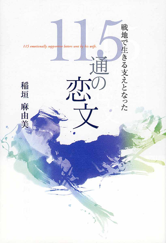 戦地で生きる支えとなった115通の恋文