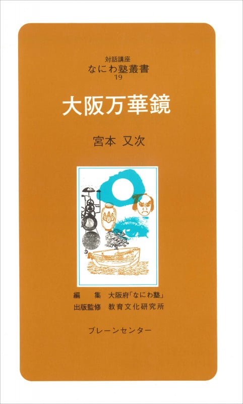 なにわ塾第19巻 大阪万華鏡 (なにわ塾叢書)