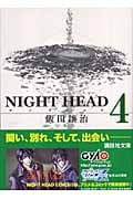NIGHT HEAD (4) (講談社文庫)
