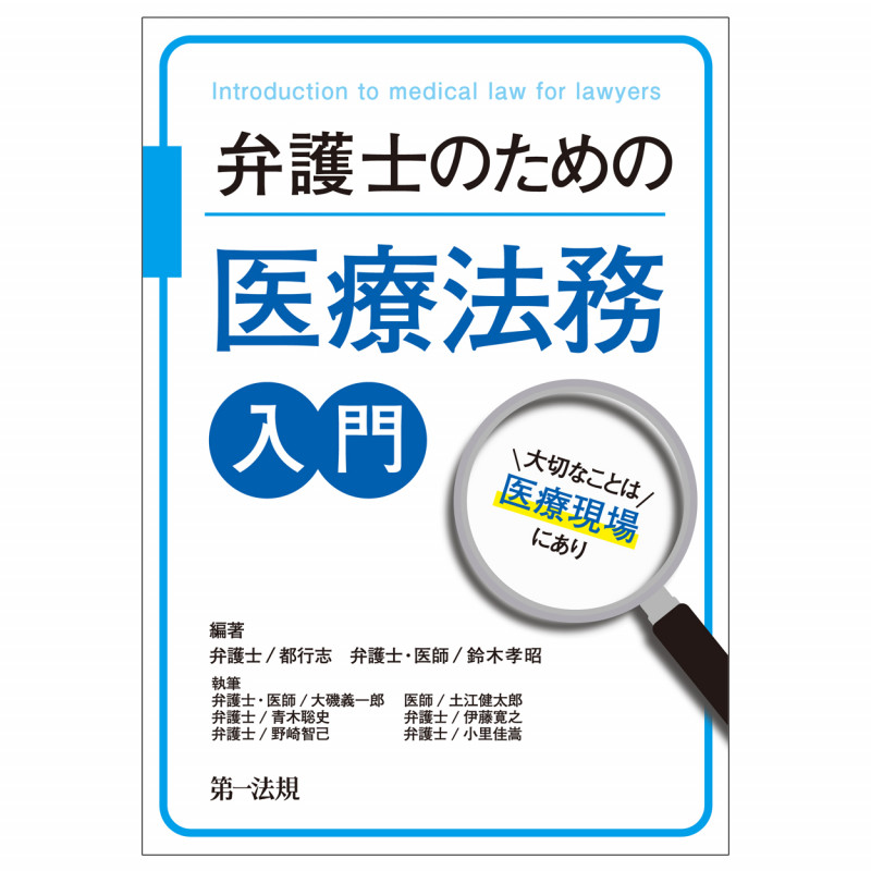 弁護士のための医療法務入門~大切なことは医療現場にあり~の詳細を見る