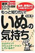 もっと知りたい!いぬの気持ち (雑学3分間ビジュアル図解シリーズ)