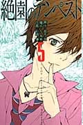 絶園のテンペスト (5) (ガンガンC)