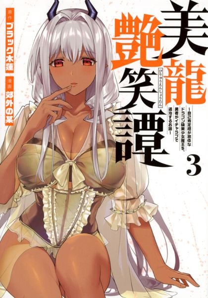 美龍艶笑譚~自己肯定感が激低なドラゴン級美少女魔王を、勇者がイチャラブで退治するお話~(3) (ヤンマガKCスペシャル)