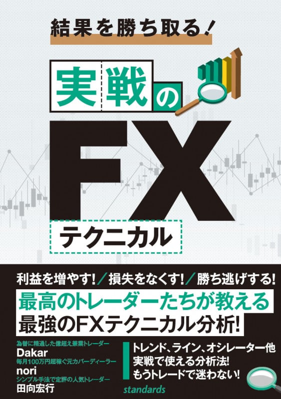 結果を勝ち取る! 実戦のFXテクニカル (稼ぐ投資)