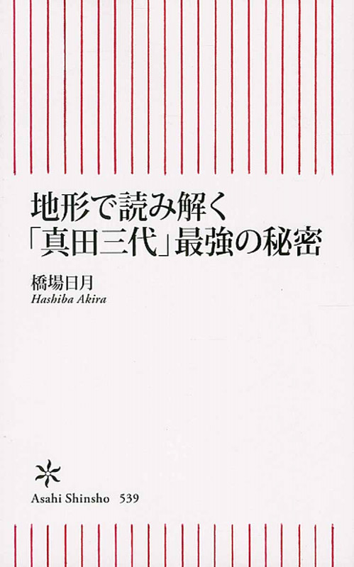 地形で読み解く「真田三代」最強の秘密 (新書539)