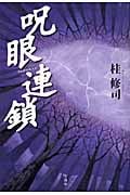 呪眼連鎖