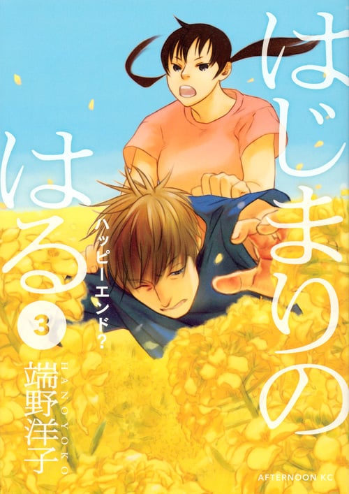はじまりのはる(3) (アフタヌーンKC)
