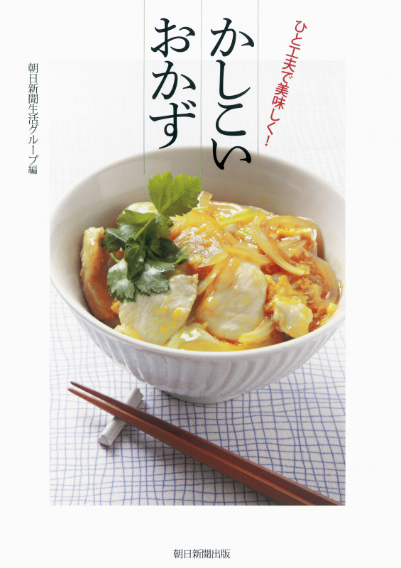 ひと工夫で美味しく! かしこいおかず