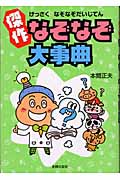 傑作 なぞなぞ大事典
