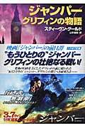 ジャンパー グリフィンの物語 (ハヤカワ文庫SF)の詳細を見る