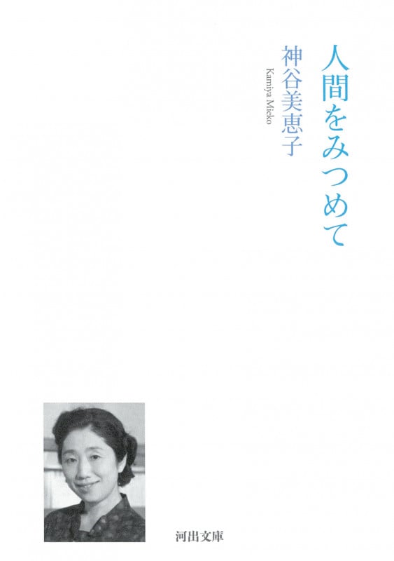 人間をみつめて (河出文庫)