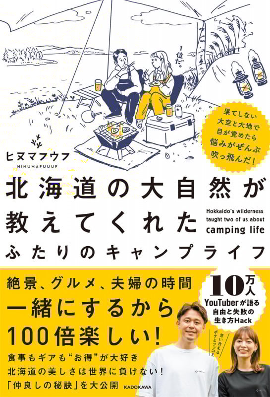 果てしない大空と大地で目が覚めたら悩みがぜんぶ吹っ飛んだ! 北海道の大自然が教えてくれた ふたりのキャンプライフの詳細を見る