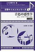 音色の感性学 音色・音質の評価と創造 (音響サイエンスシリーズ 1)