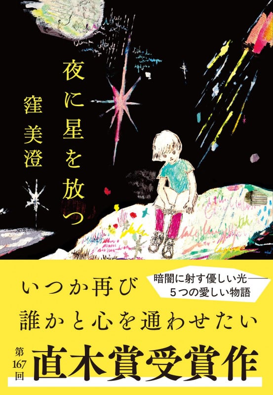 夜に星を放つ (文春文庫)