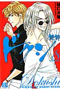 ドクシ(読師)8 (バーズコミックス)