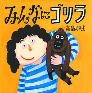 みんなにゴリラ (はじめてえほん 13)