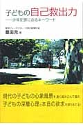 子どもの自己救出力 少年犯罪に迫るキーワード